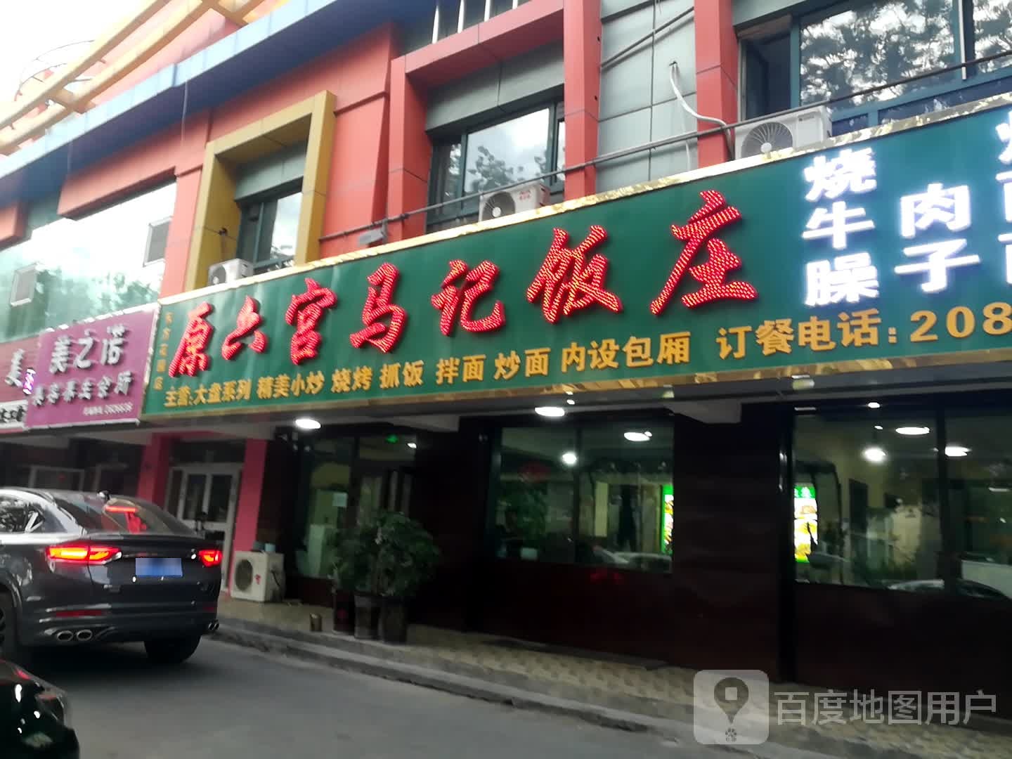 原六宫马记烧烤饭庄(东方花园店)