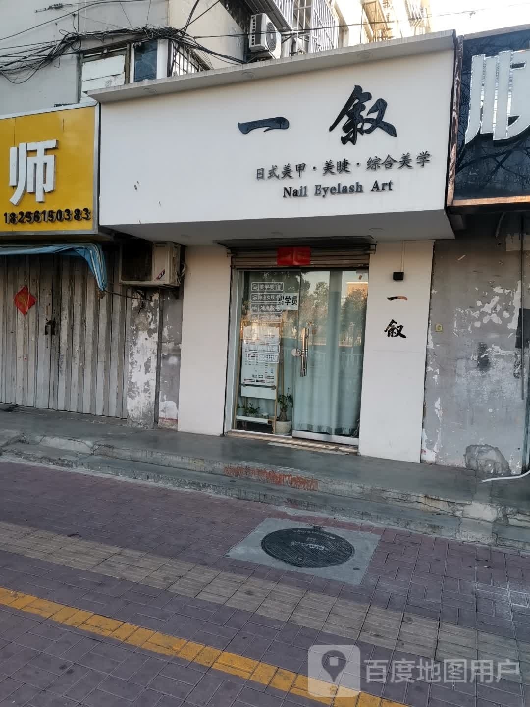 一叙美容店