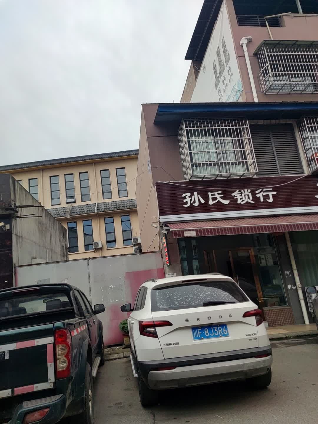 孙氏锁行