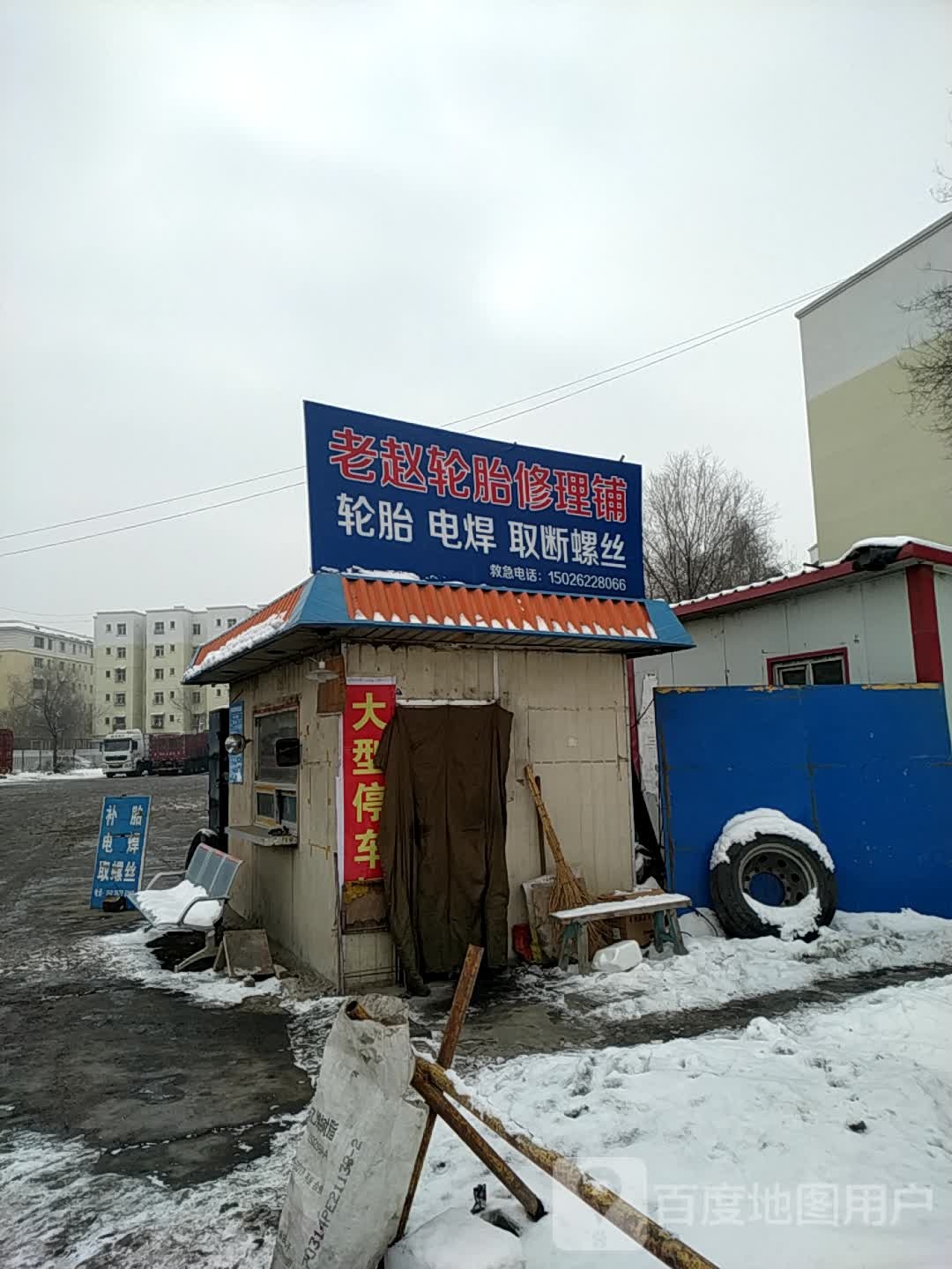 老赵轮胎修理铺
