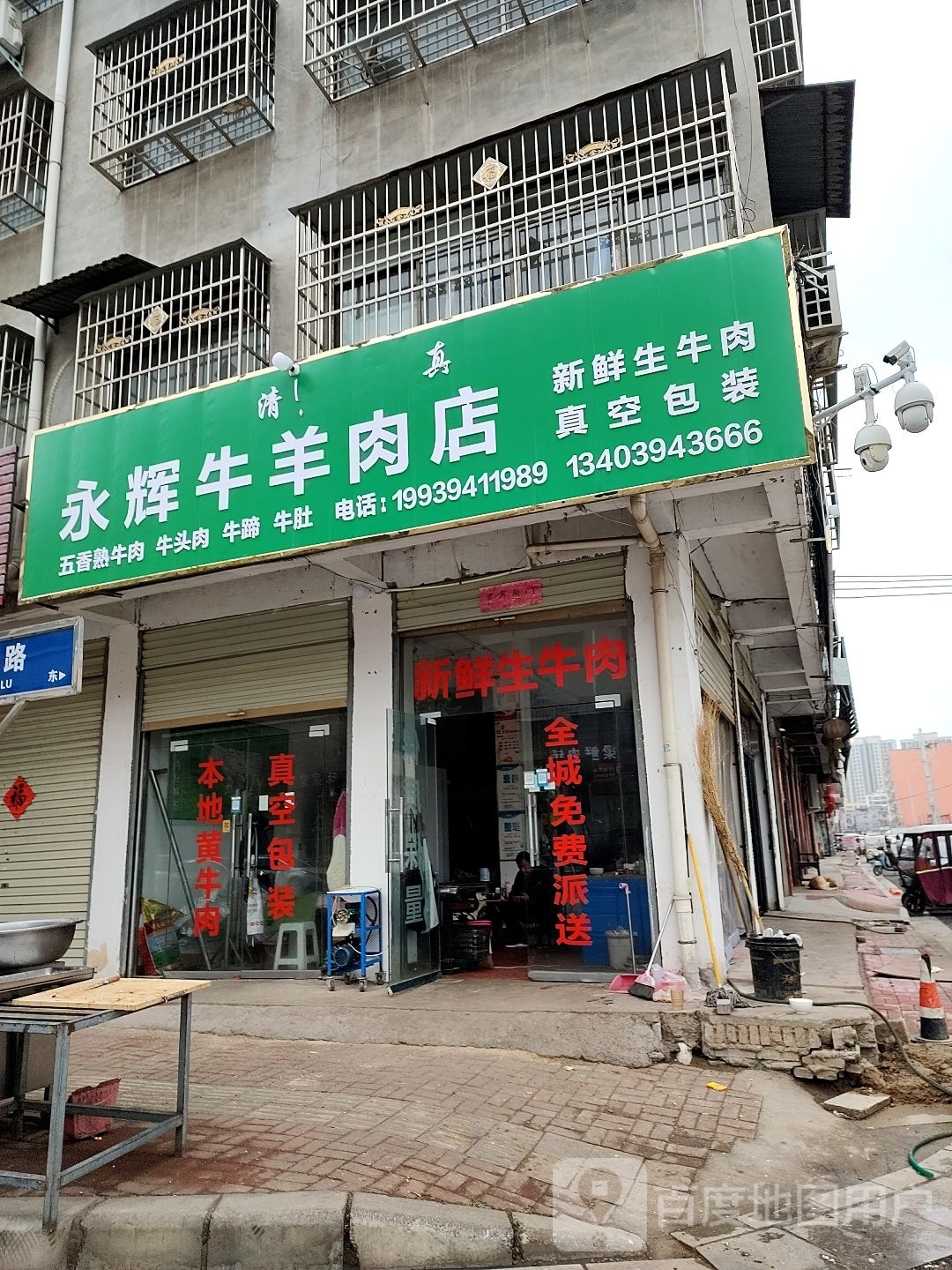 鹿邑县永辉牛羊肉店