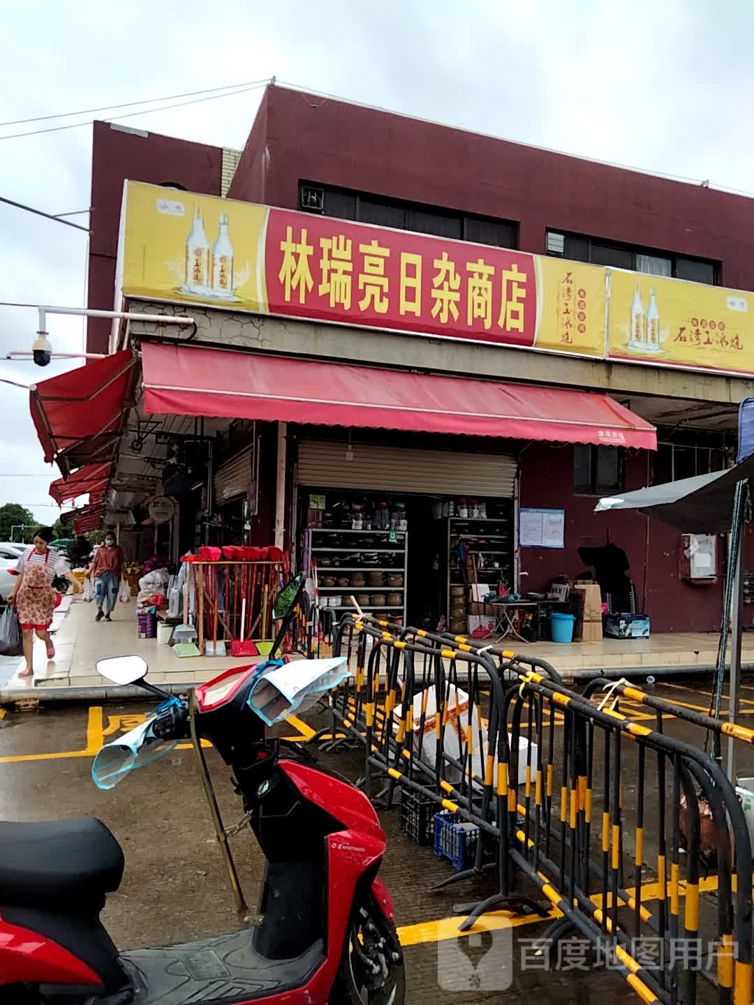 林瑞亮日杂商店