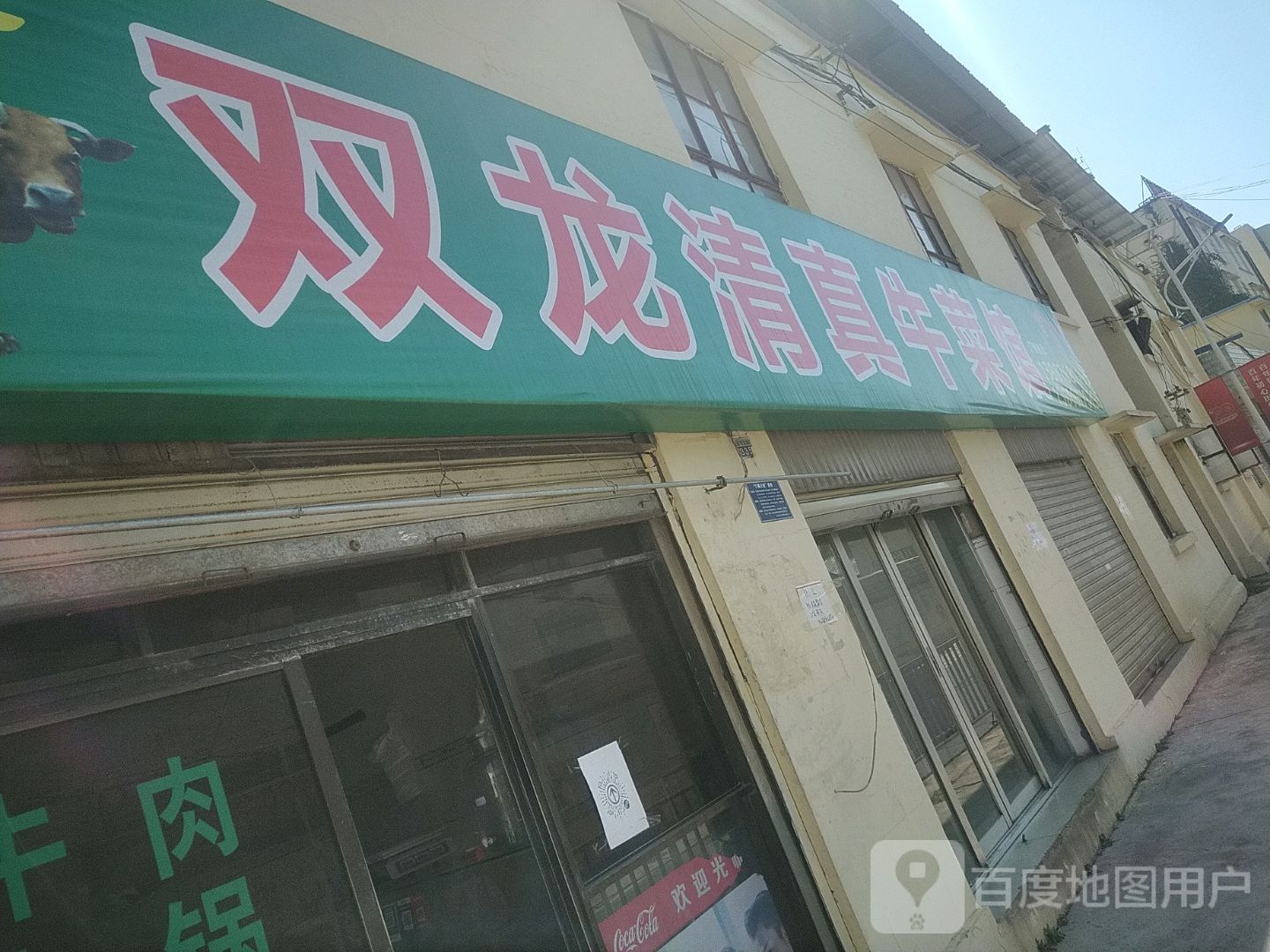 双龙清真牛菜馆