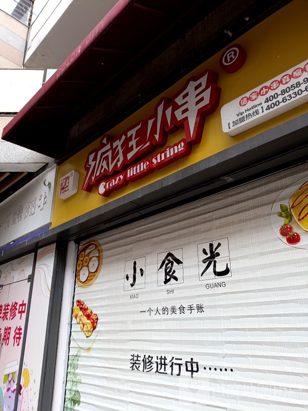 疯狂小串(嘉乐城店)