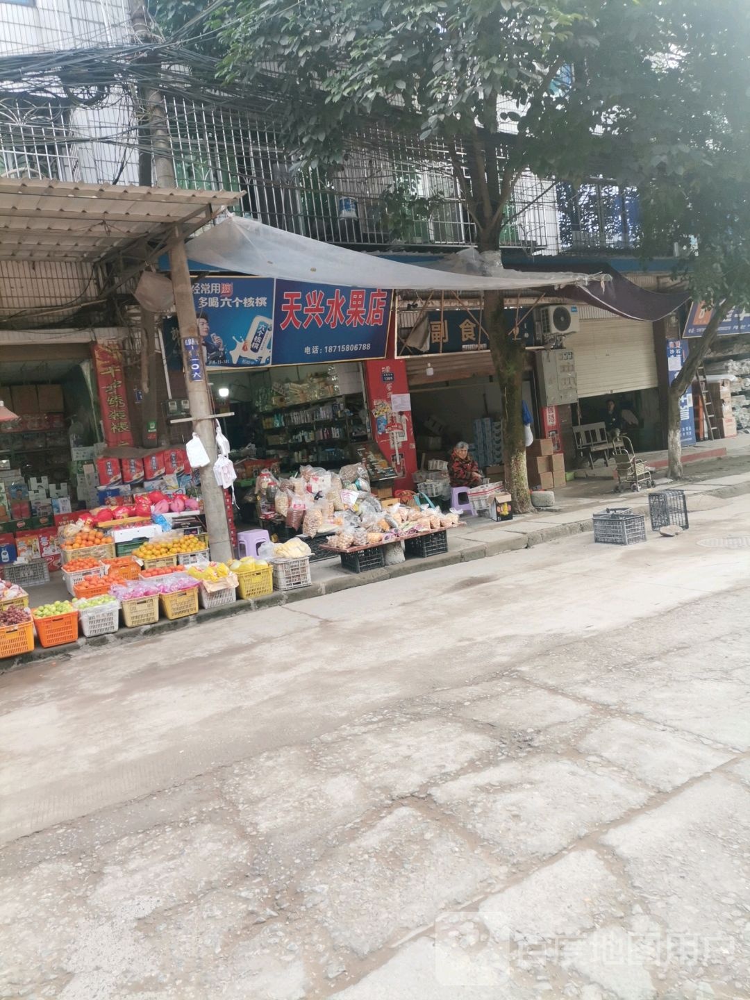 天兴水果店