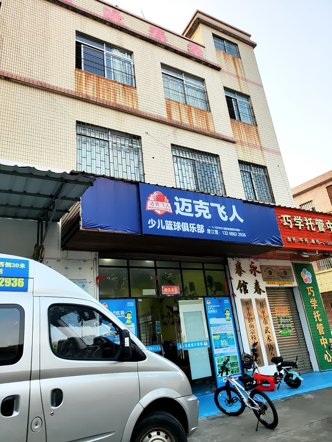 迈克飞人篮球俱乐部(开平澄江馆)