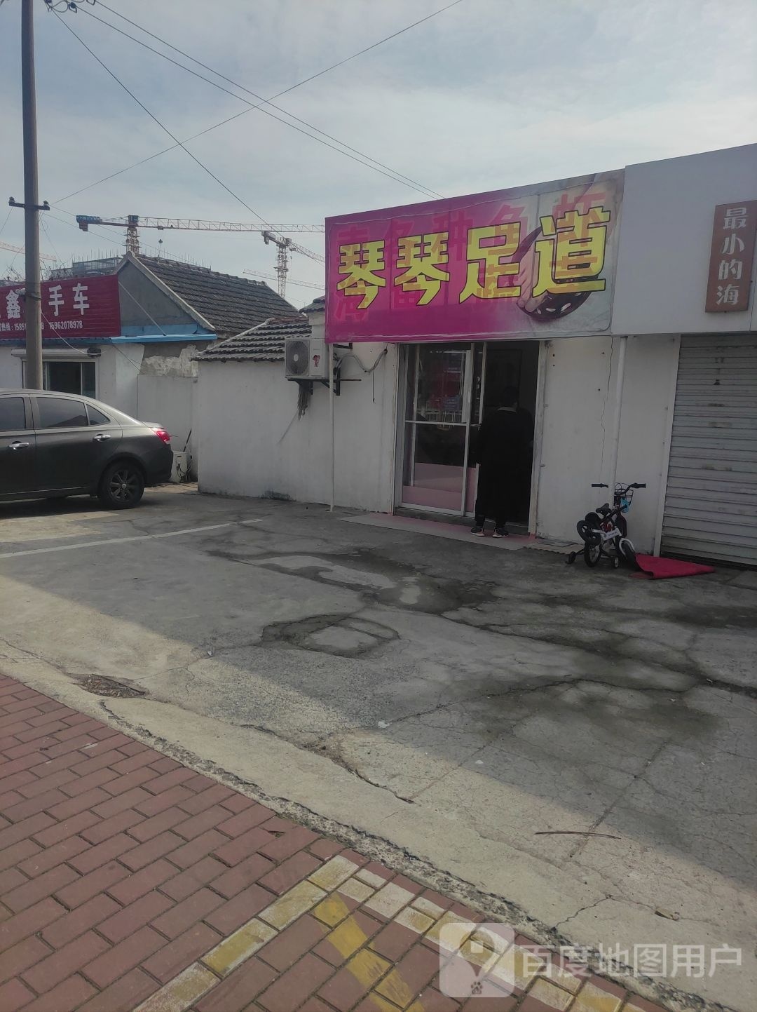 琴琴足道
