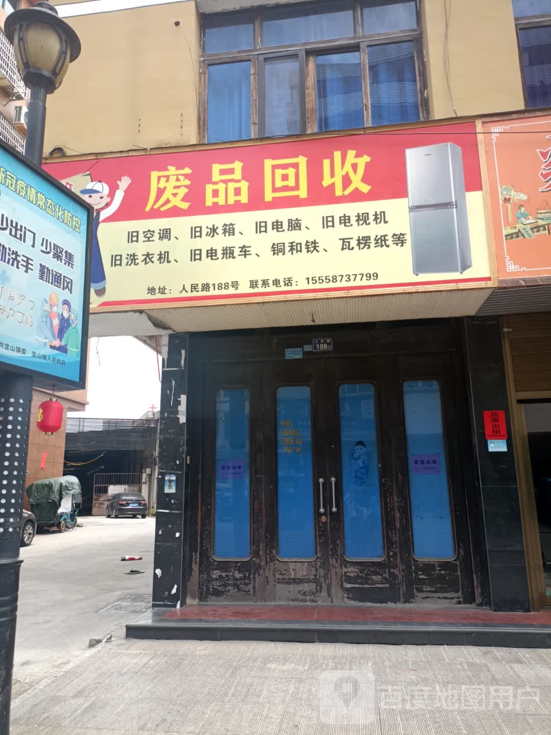 废品回收