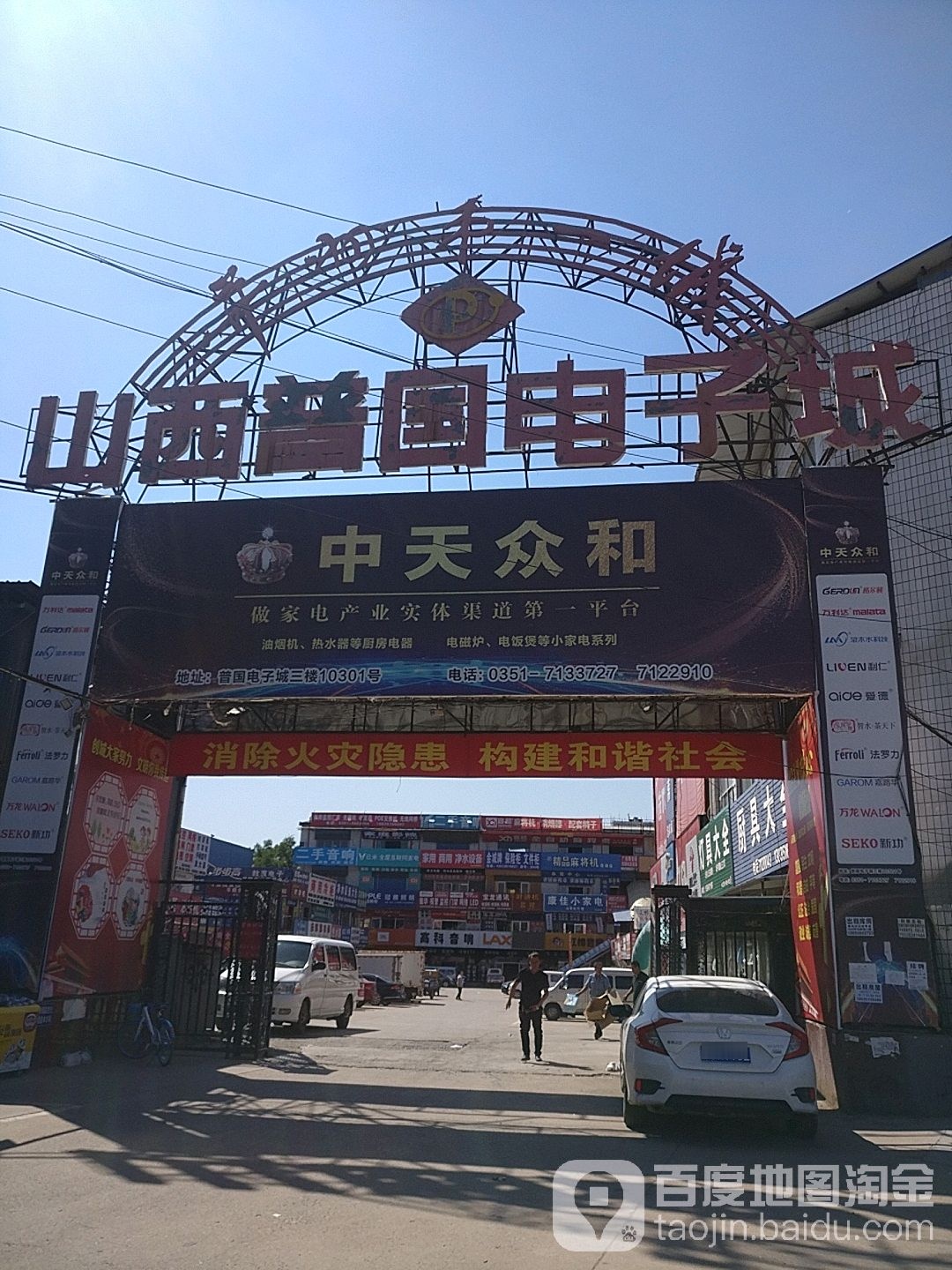 山西普国电子城(太榆路店)