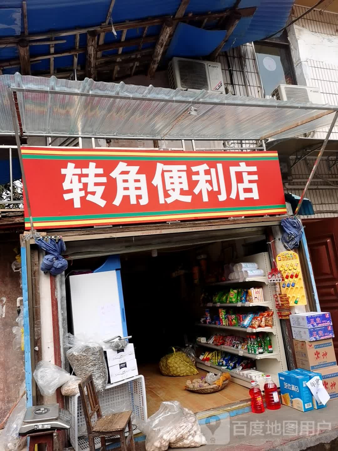 转角时便利店