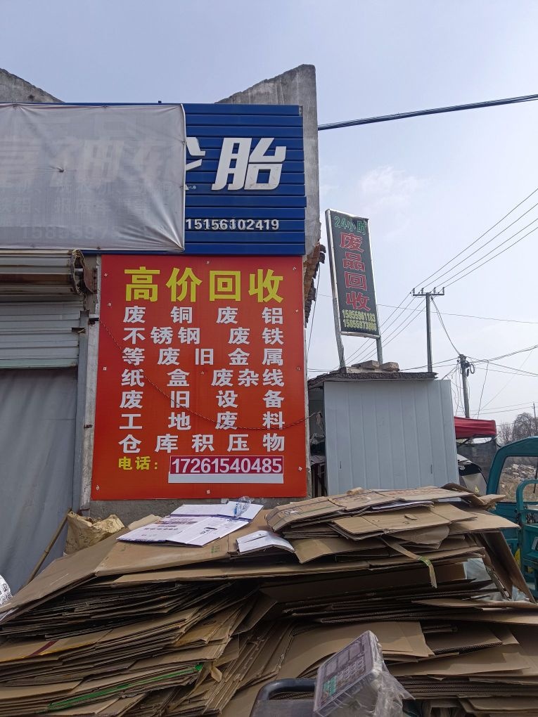 顺鸿高价回收废品