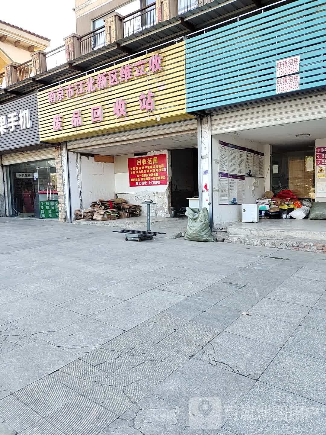 南京市江北新区维立收废品回收站