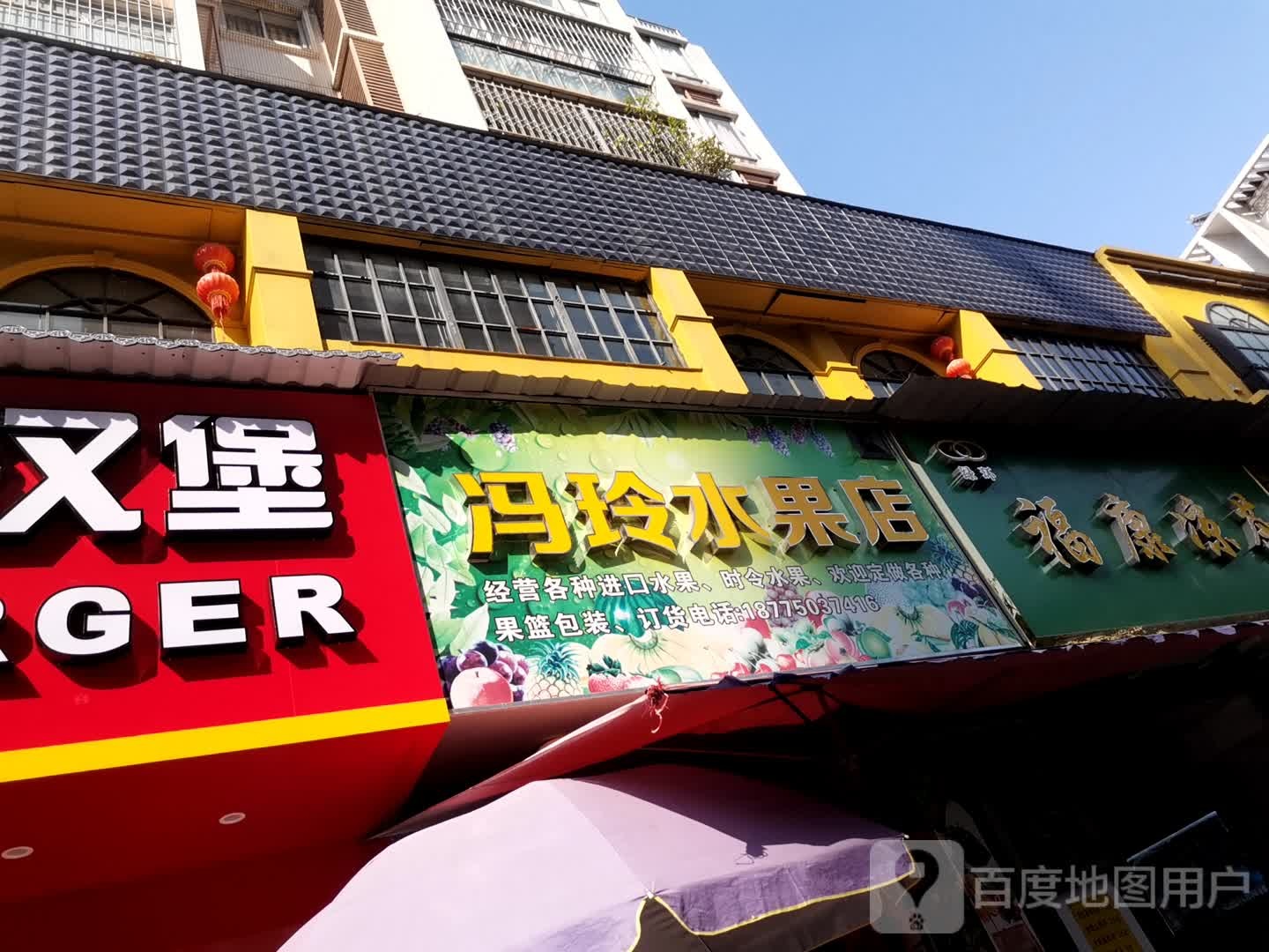 冯玲水果店
