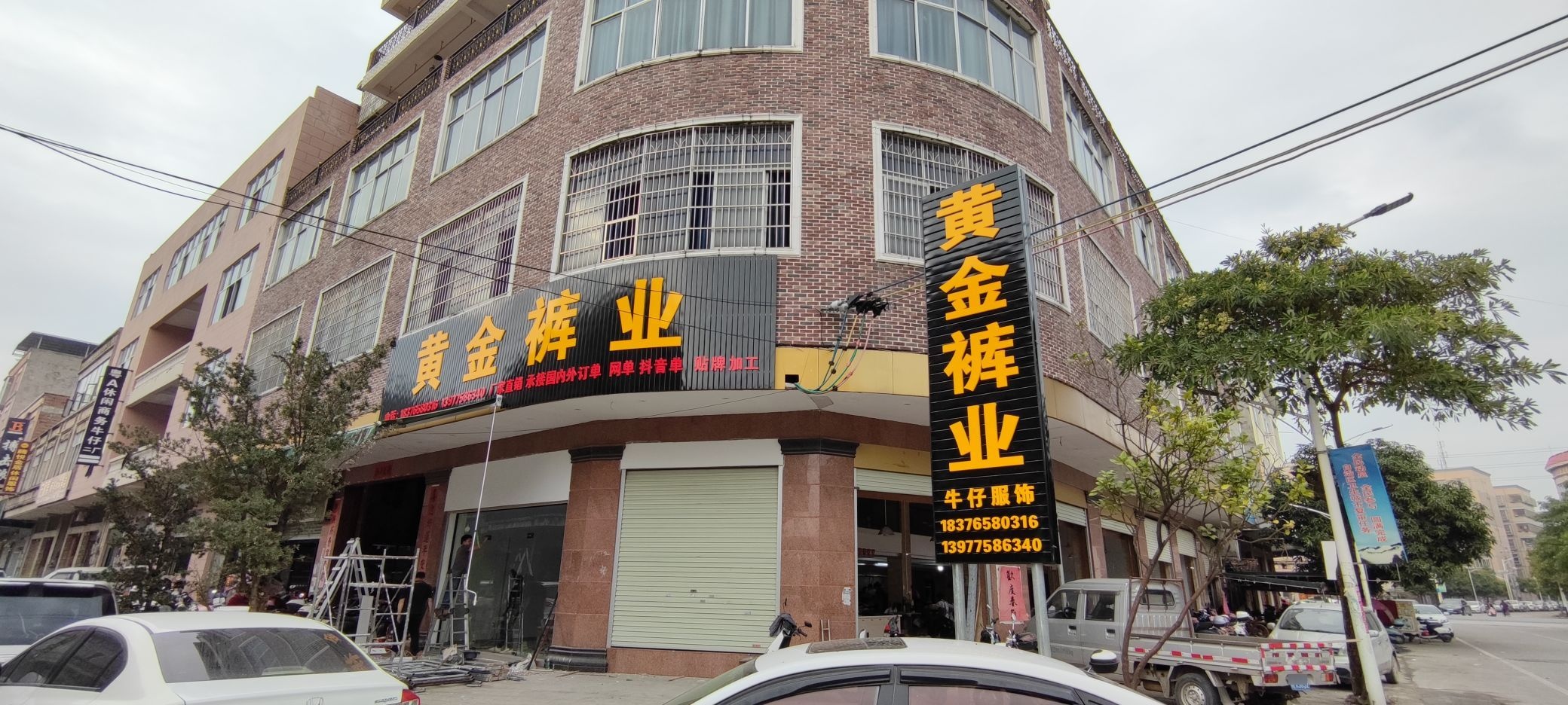 黄金裤业