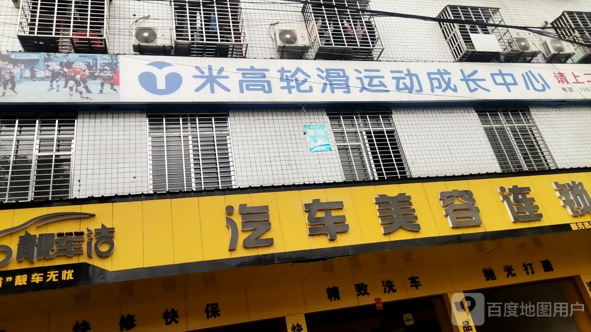 米高轮滑运动成长中心
