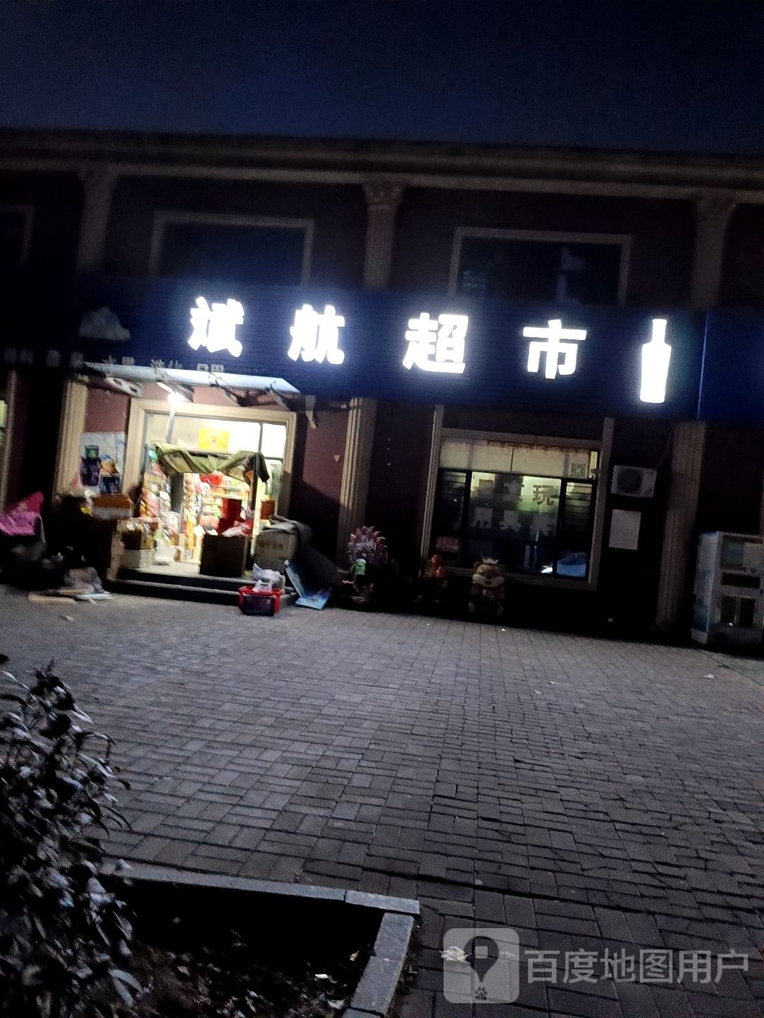 斌航美食(西五路店)