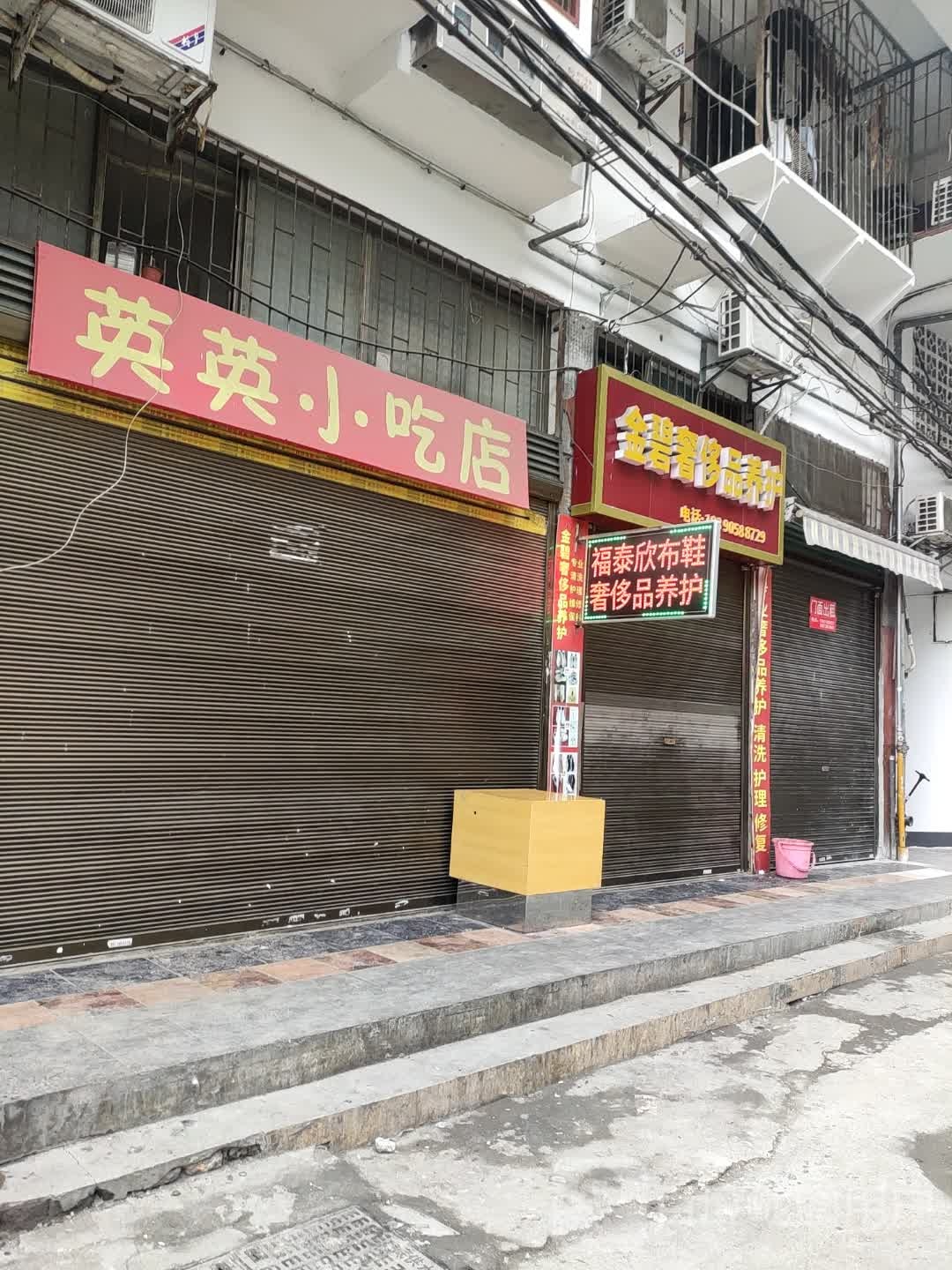 英云小吃店