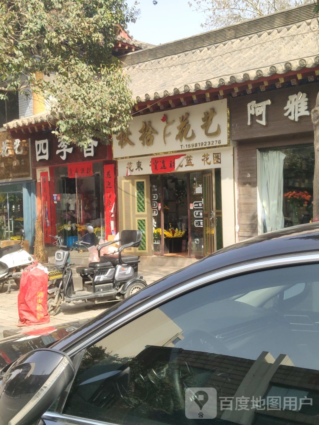 巩义市幸福花艺工作室(新华路店)