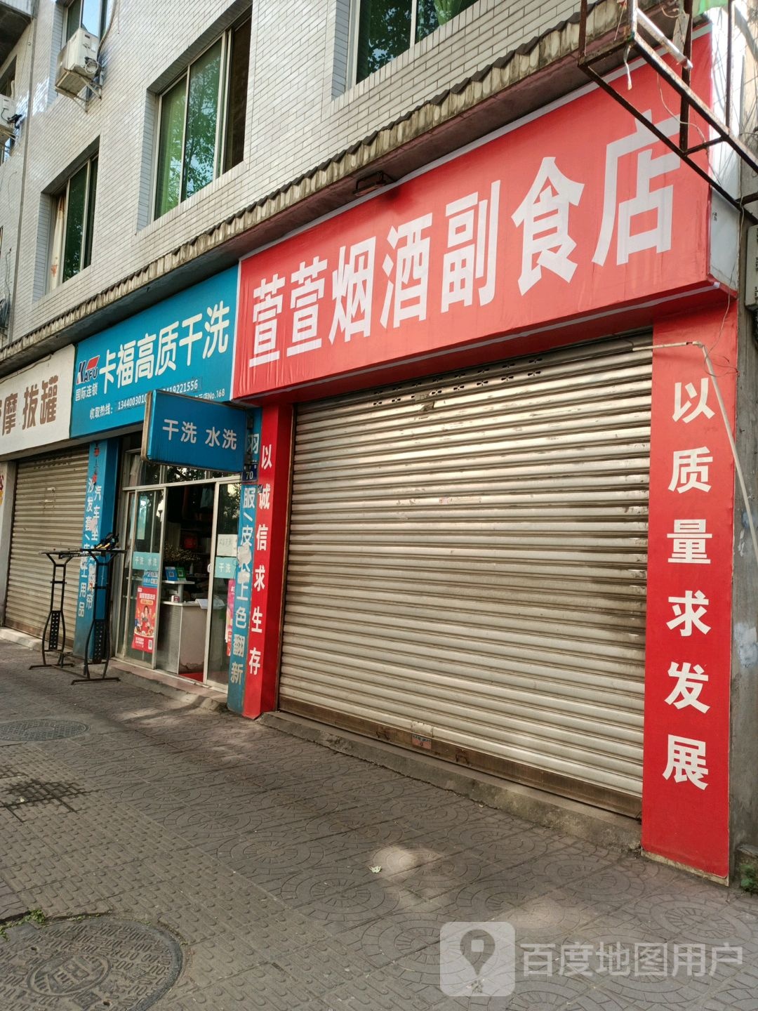 萱萱烟酒副食店