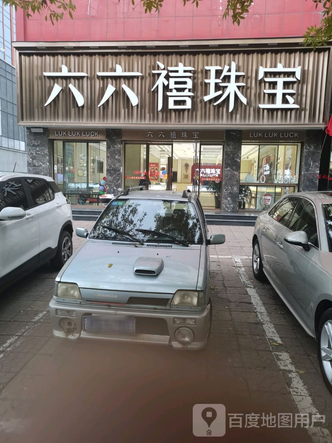 六六禧珠宝(新义街地百纺小区店)