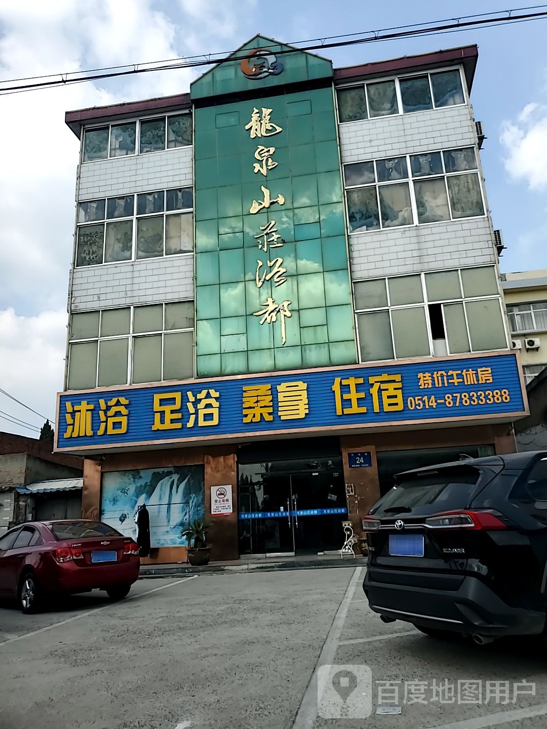 沐浴足桑拿拿住宿