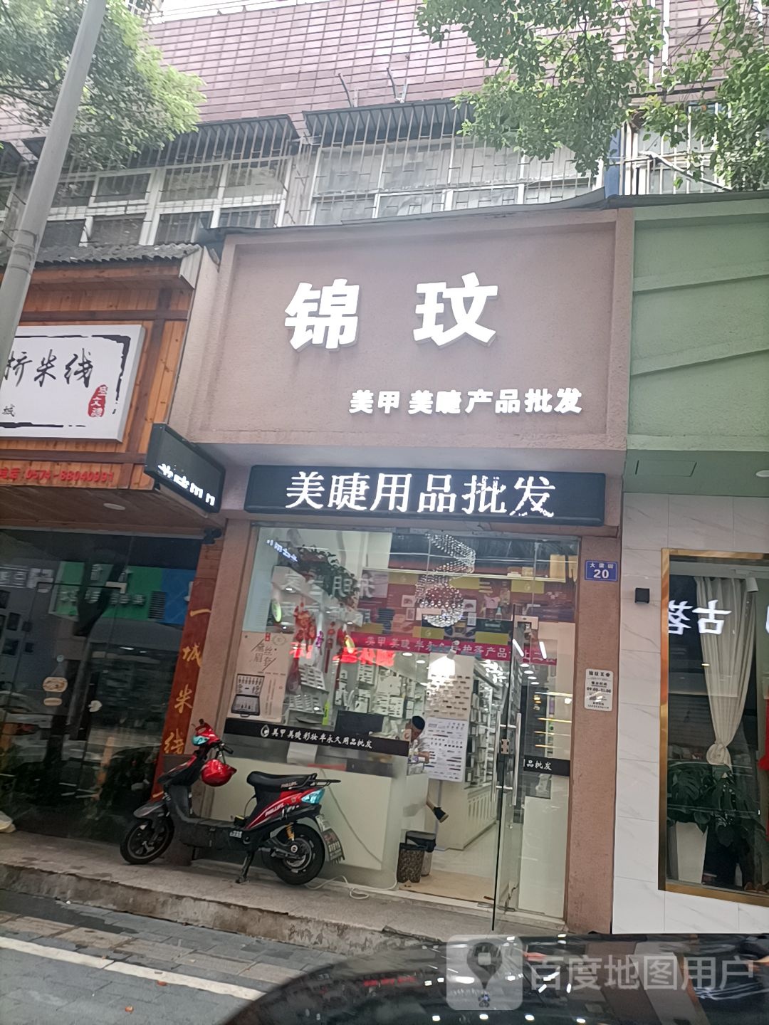 锦玟美睫美甲产品批发(双梁小区店)