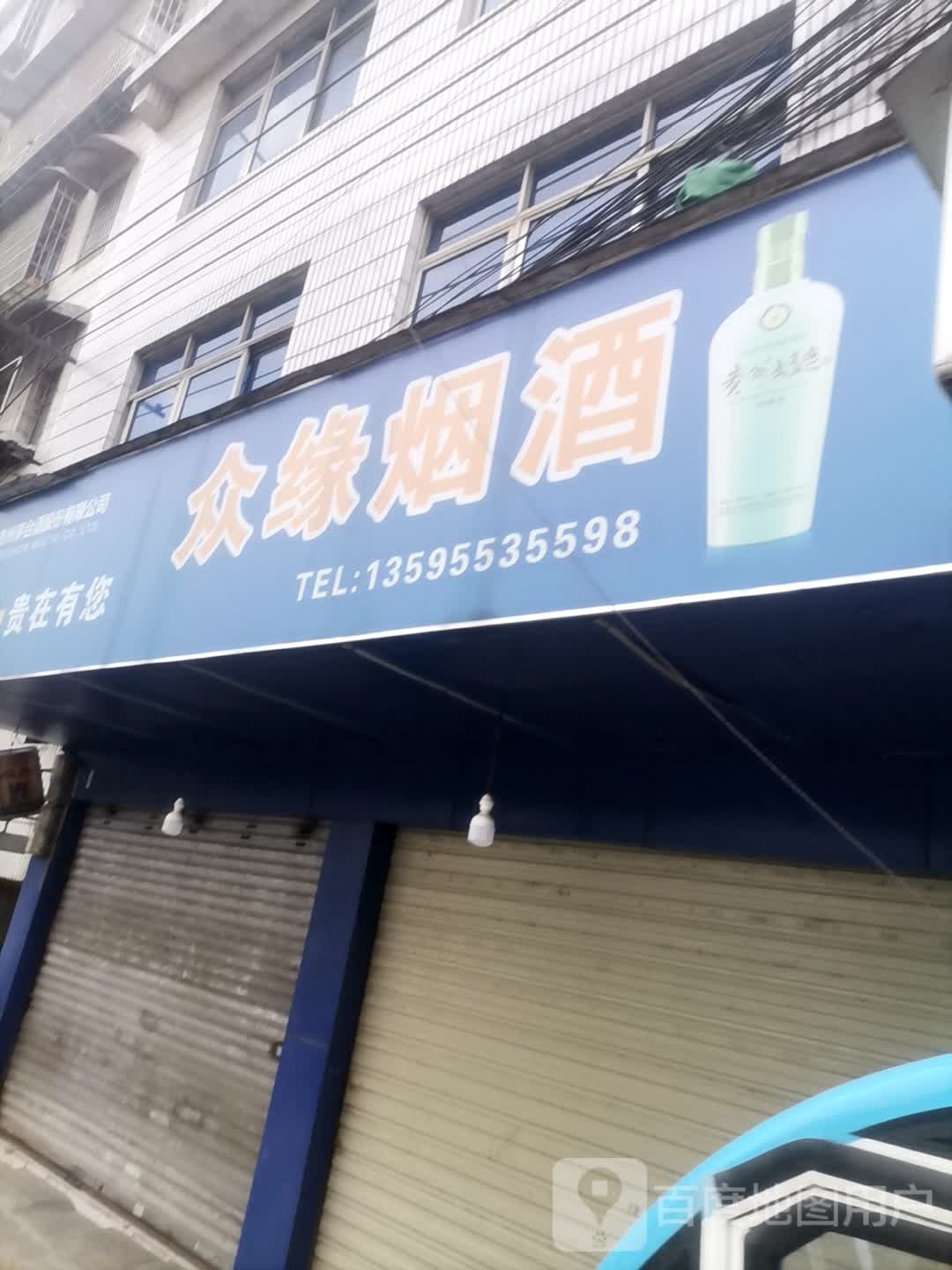 众缘烟酒