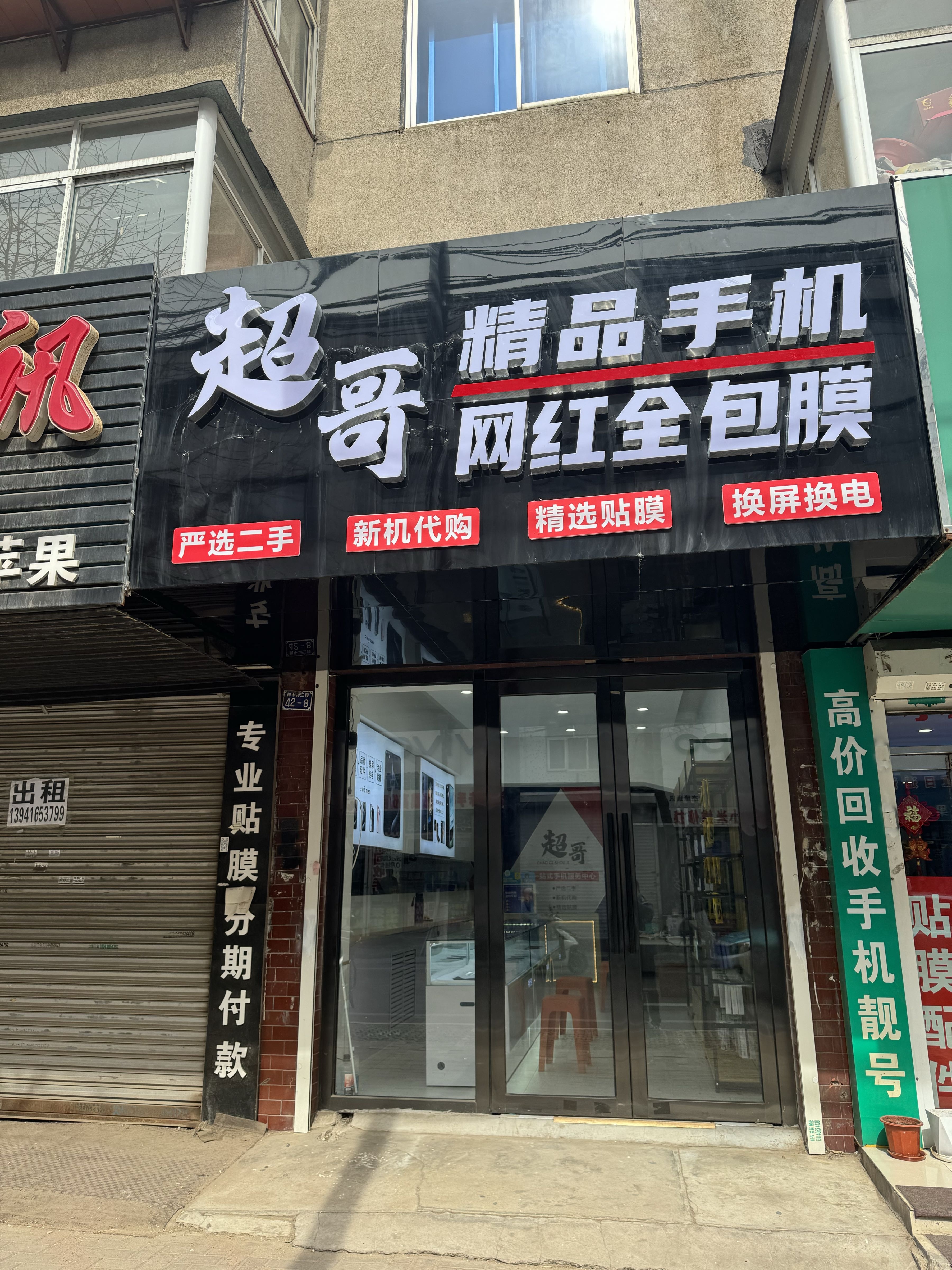 超哥精品手机网红全包膜