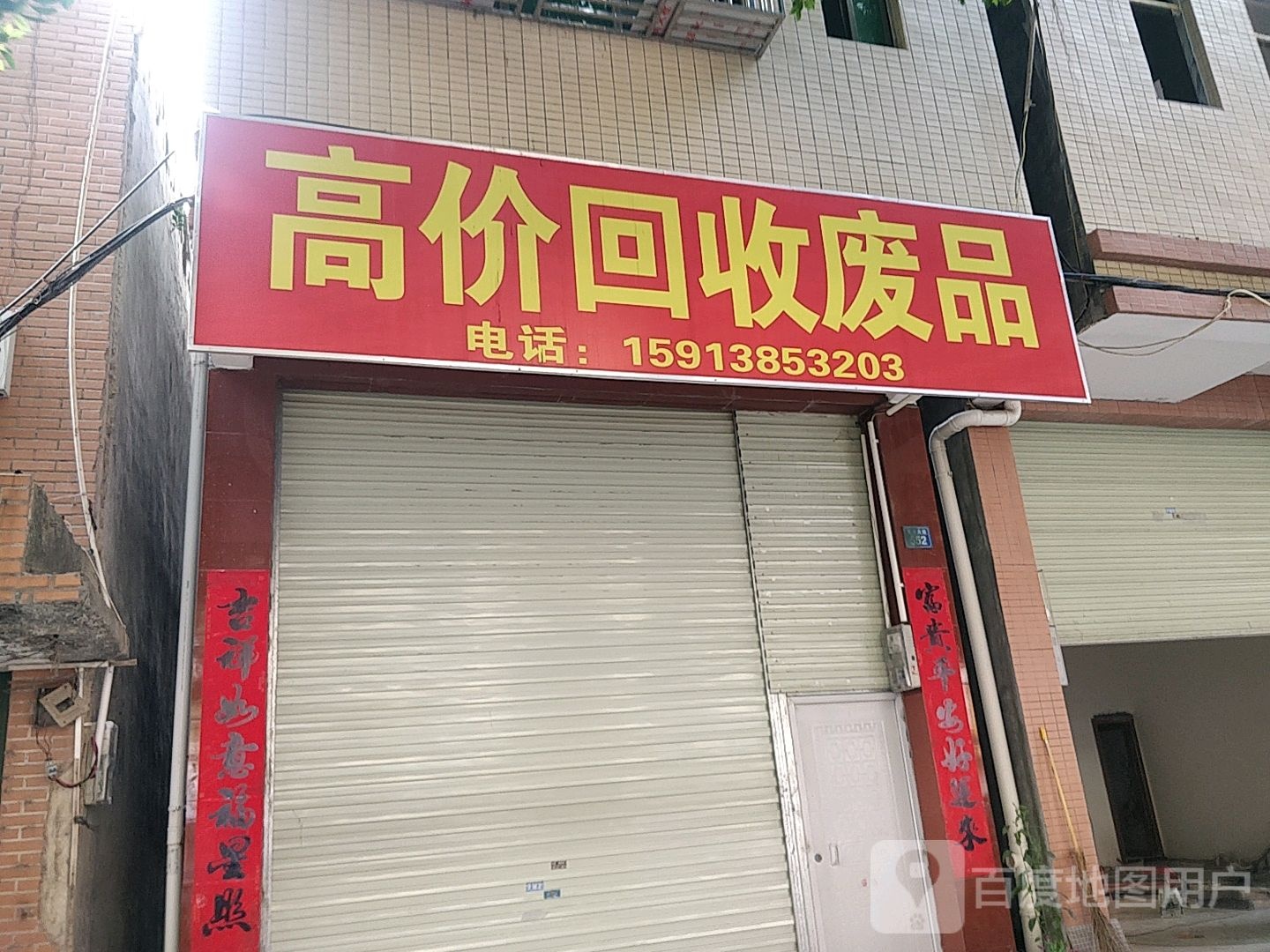 高价回收废品