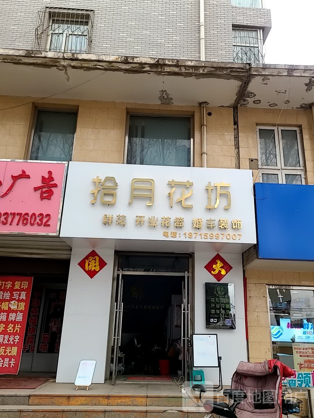 拾月花坊(福欣园小区店)