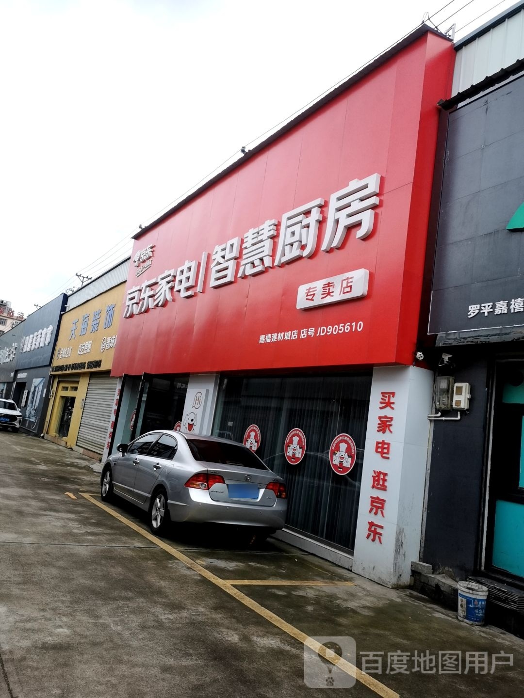 京东家电智慧厨房(江召公路店)