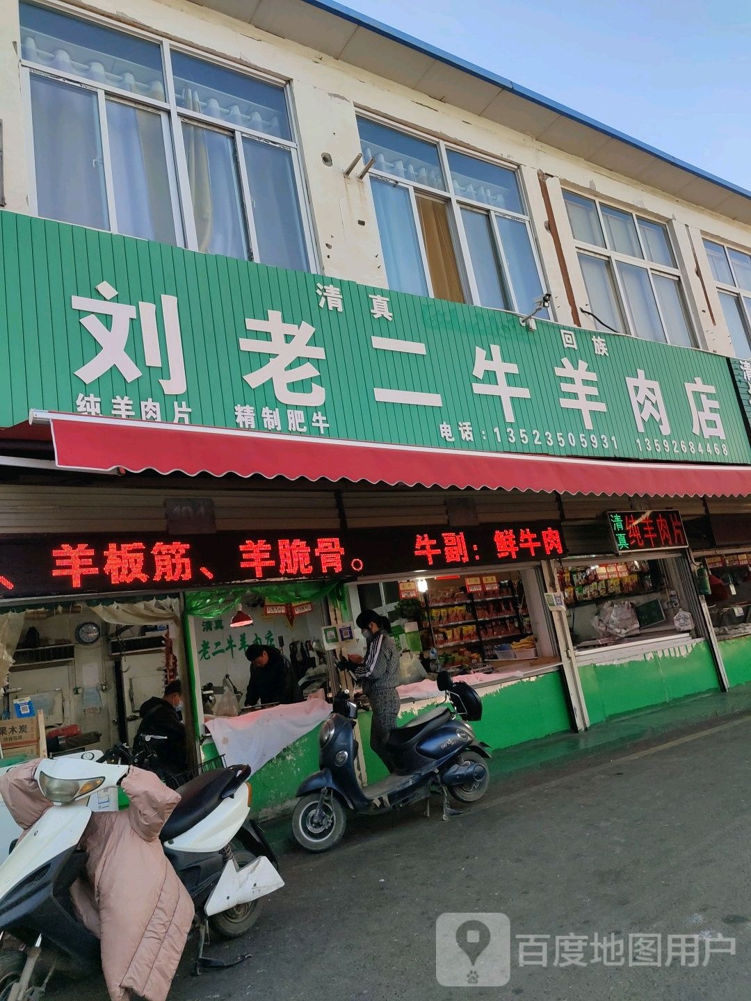 刘老二牛羊肉店