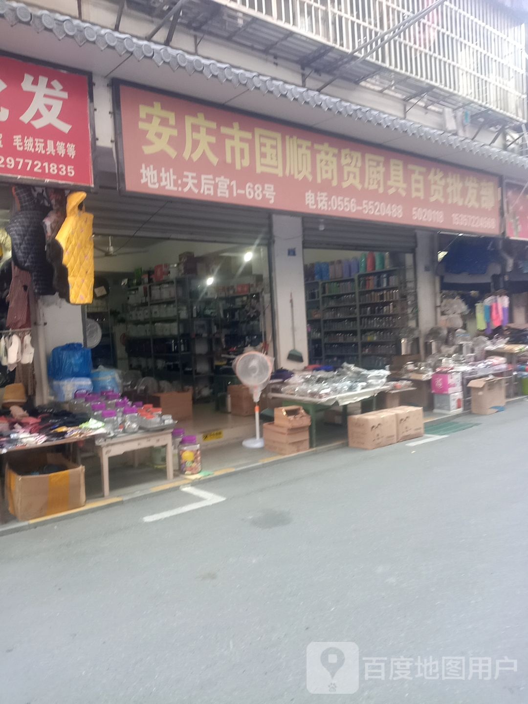 安庆国权商贸厨具百货批发部