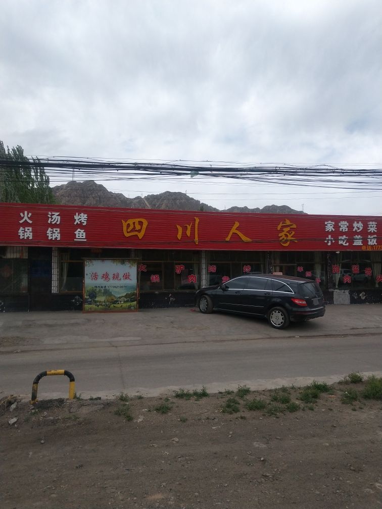 四川蜀人家