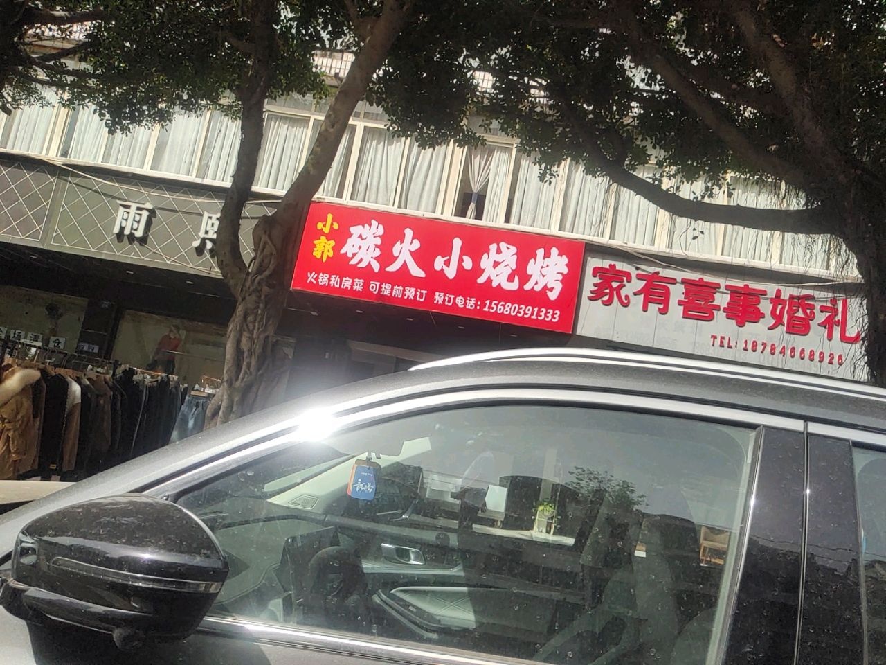 小郭碳火小烧烤