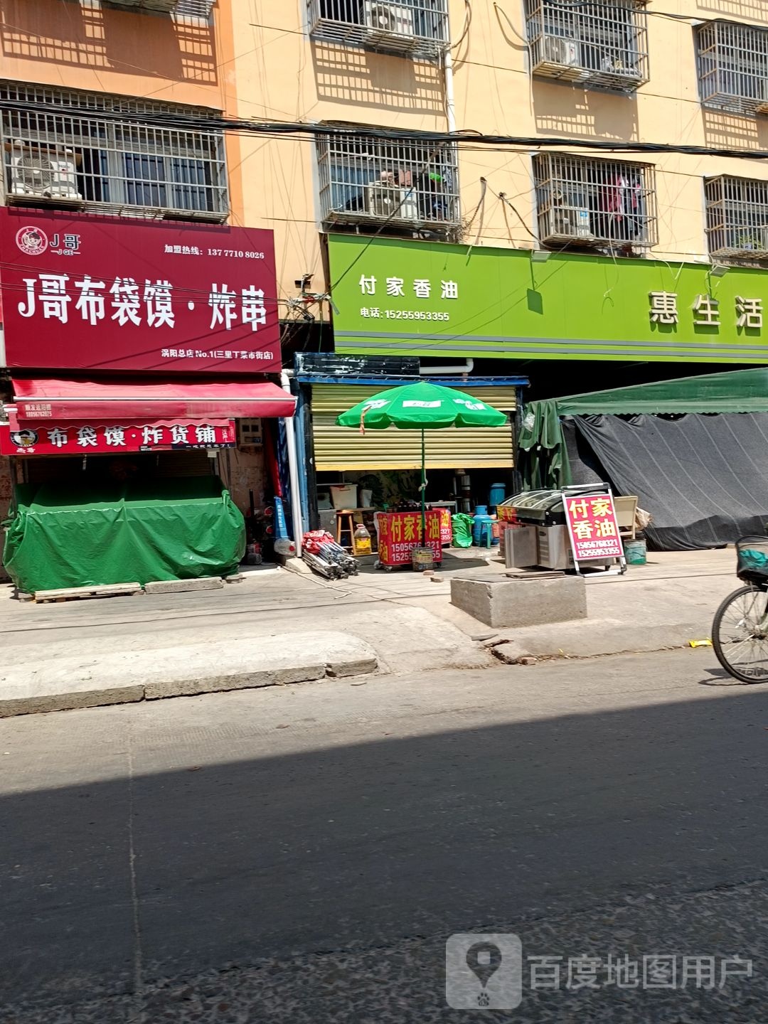 J哥布袋馍·炸串