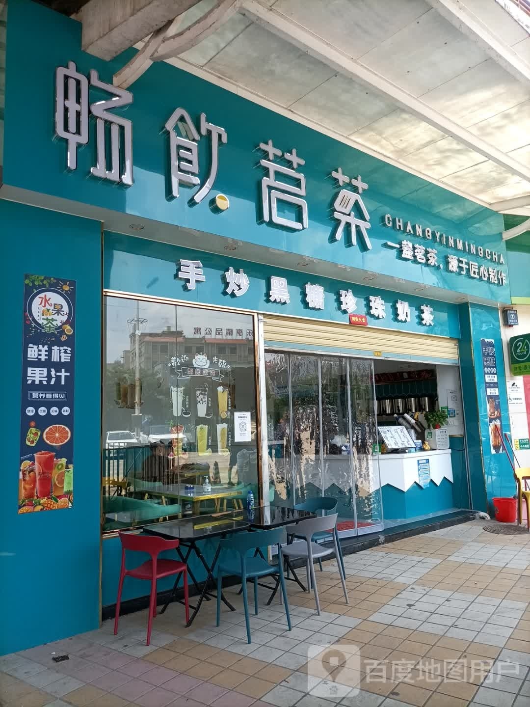 畅饮茗茶(福茂广场店)