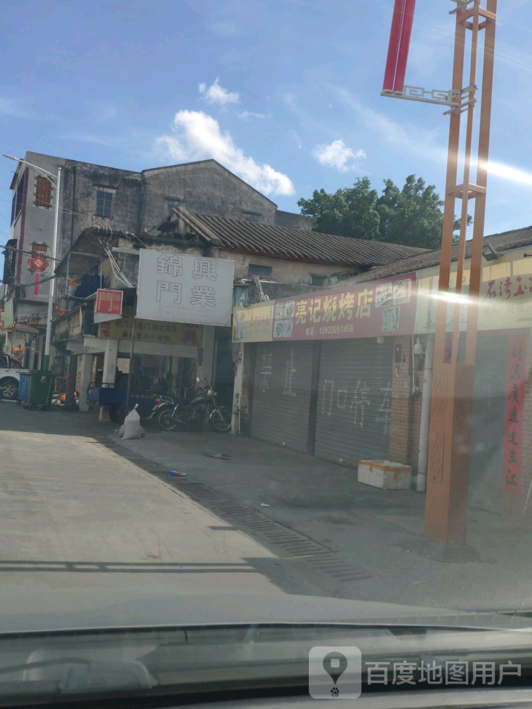 亮记烧烤