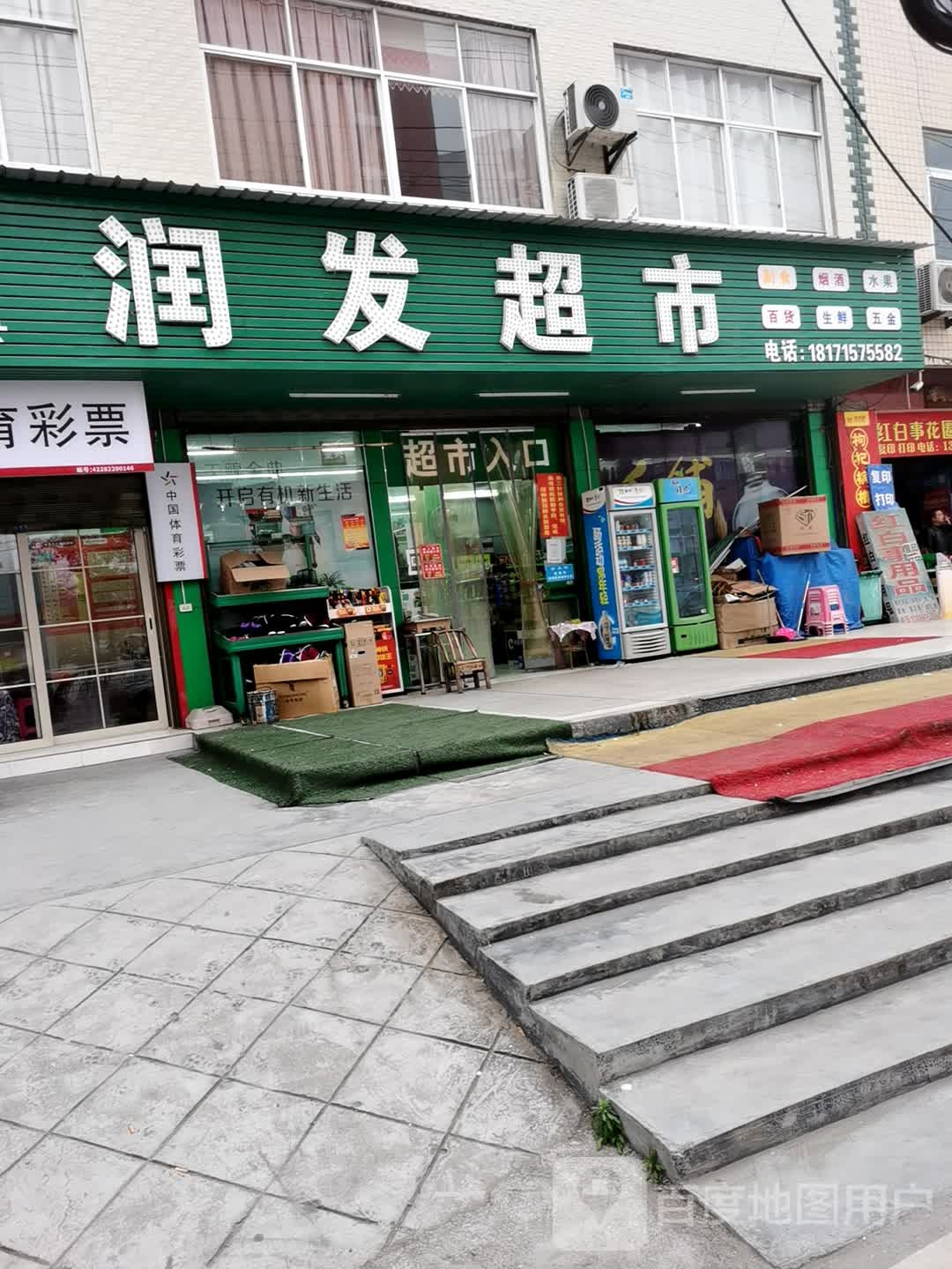 润发超市(G209店)