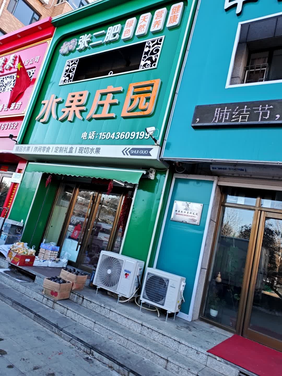 张二肥水果庄园(万兴家园店)