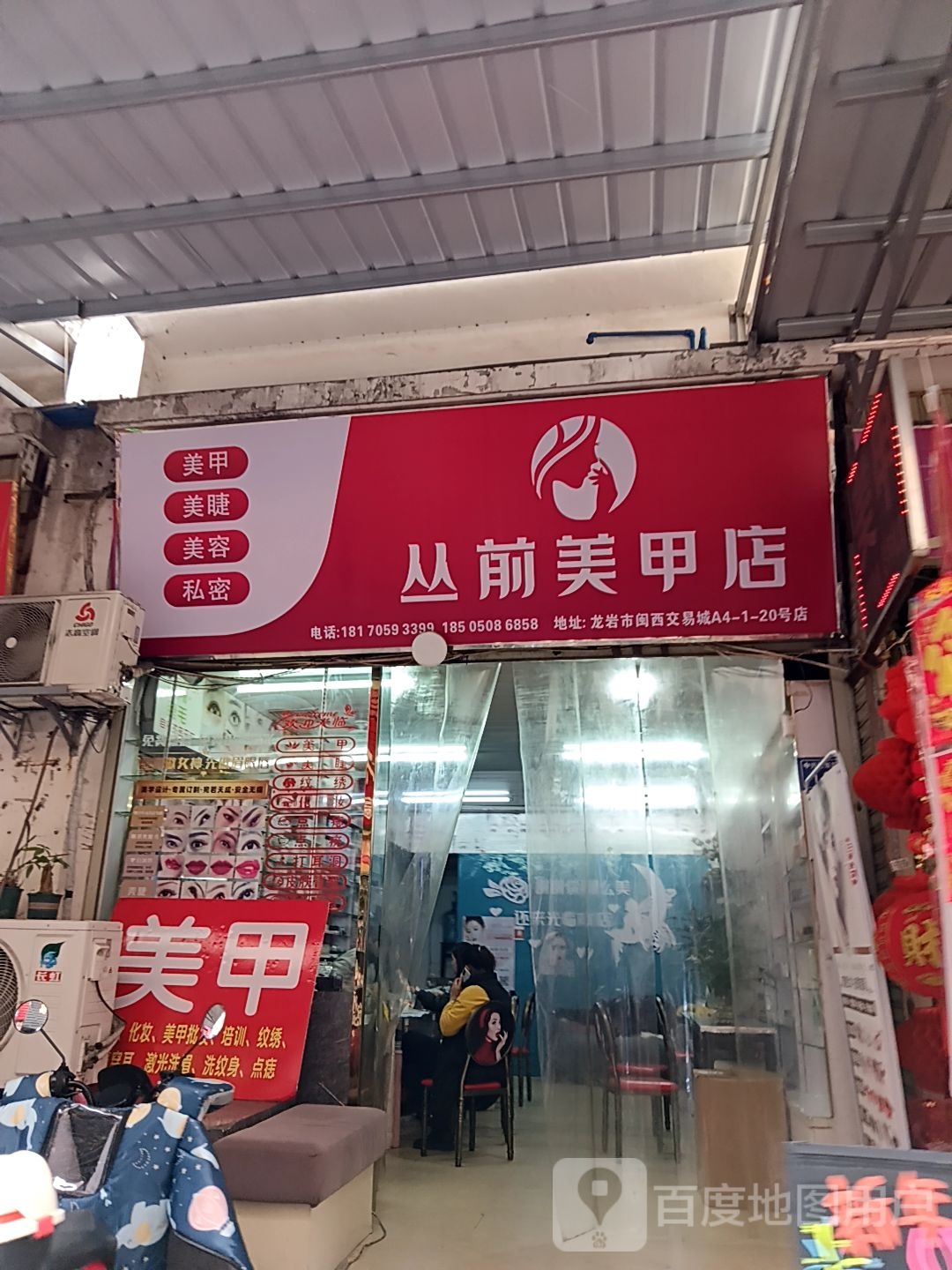 丛前美甲店(新发现国际广场双洋路店)