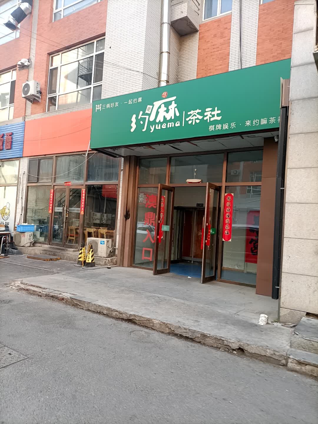 约嘛茶社棋牌室