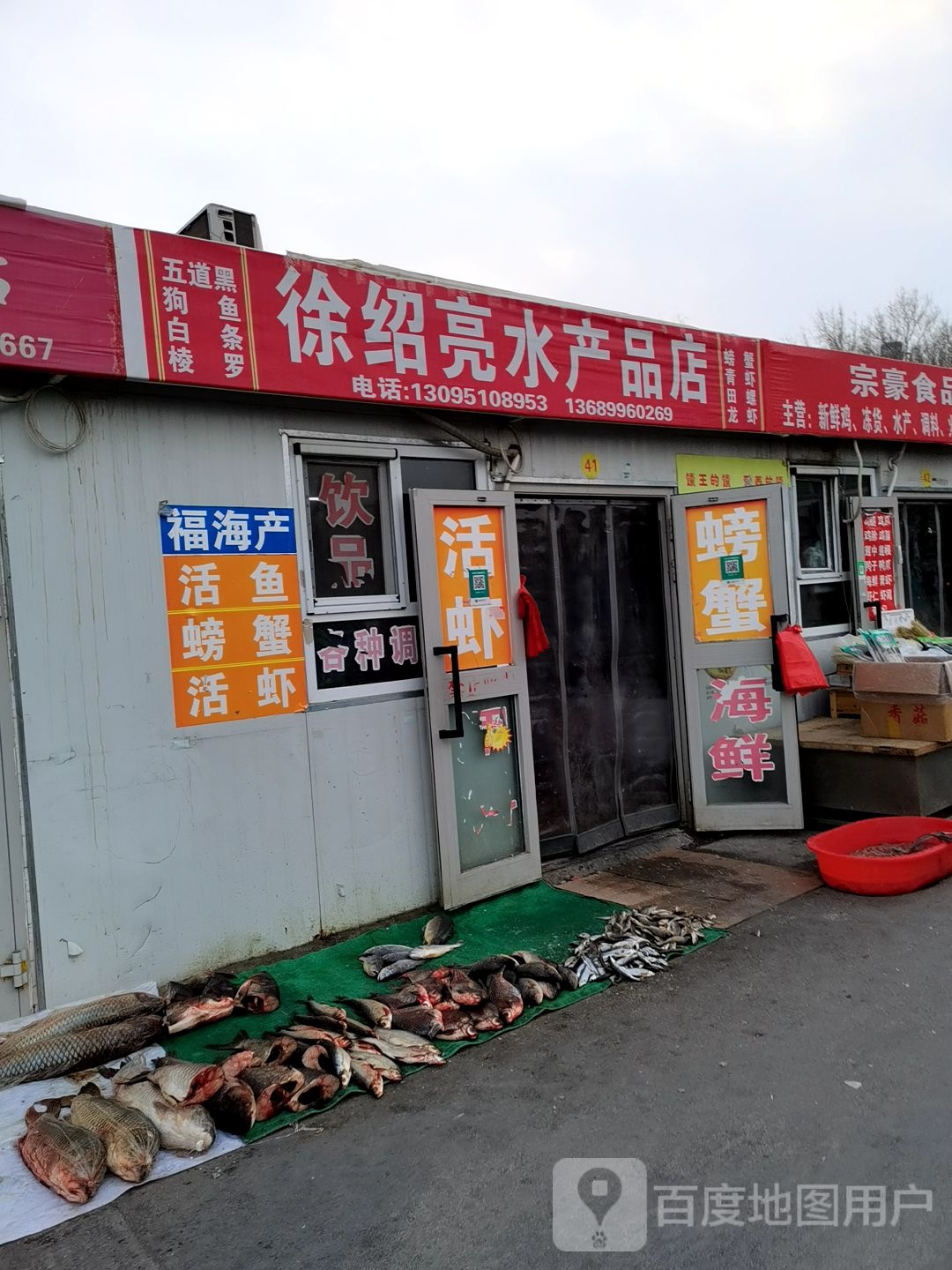 徐绍亮水产品批店