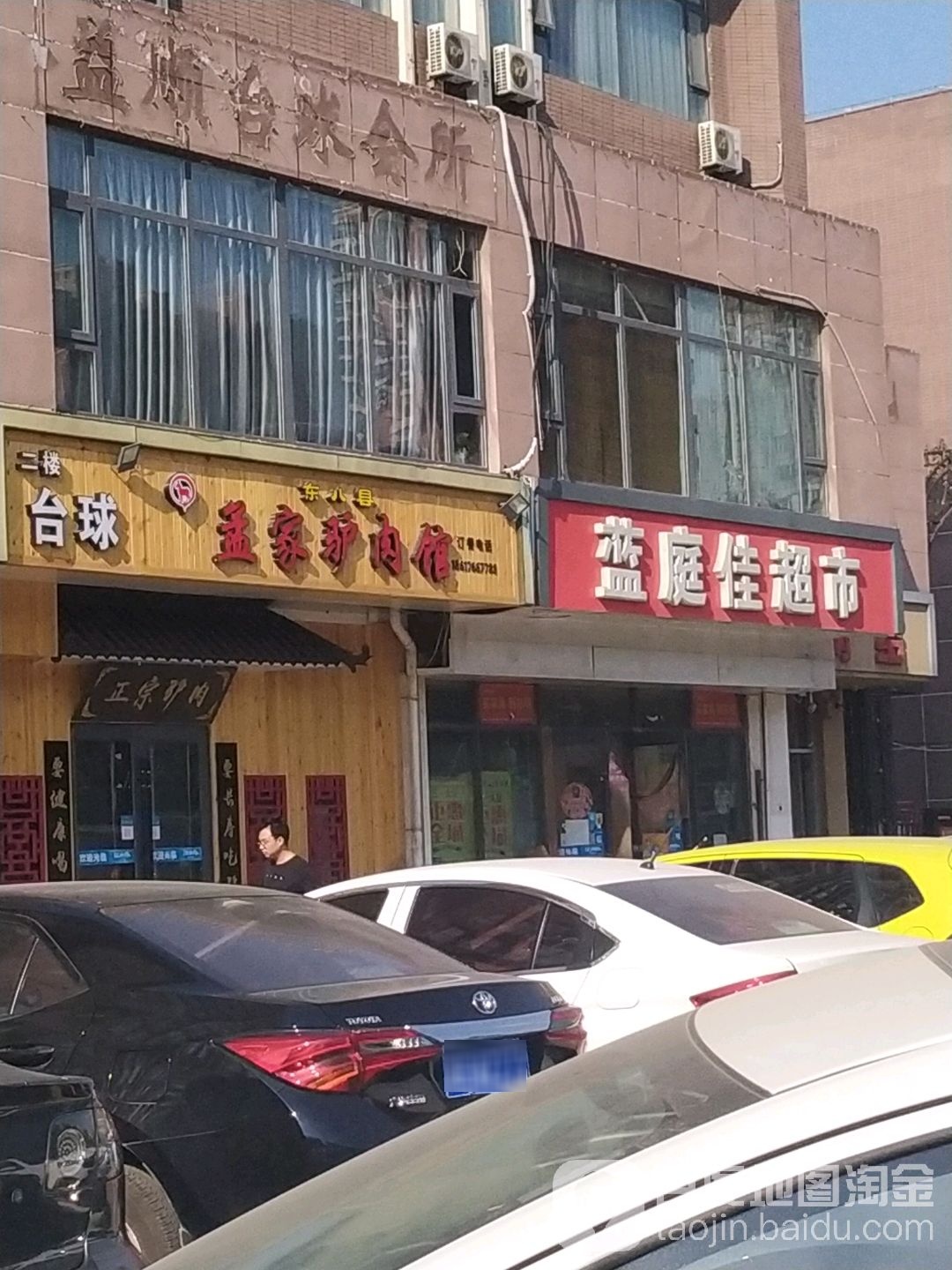 兰庭佳超市