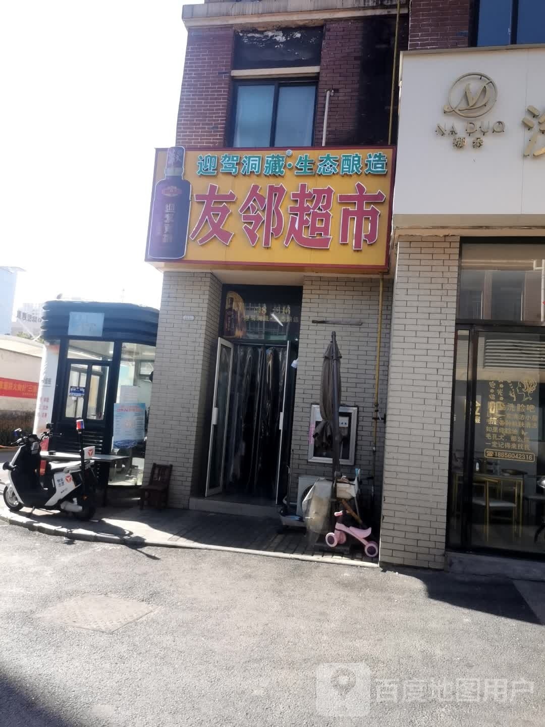 友邻超市(悬剑山路店)