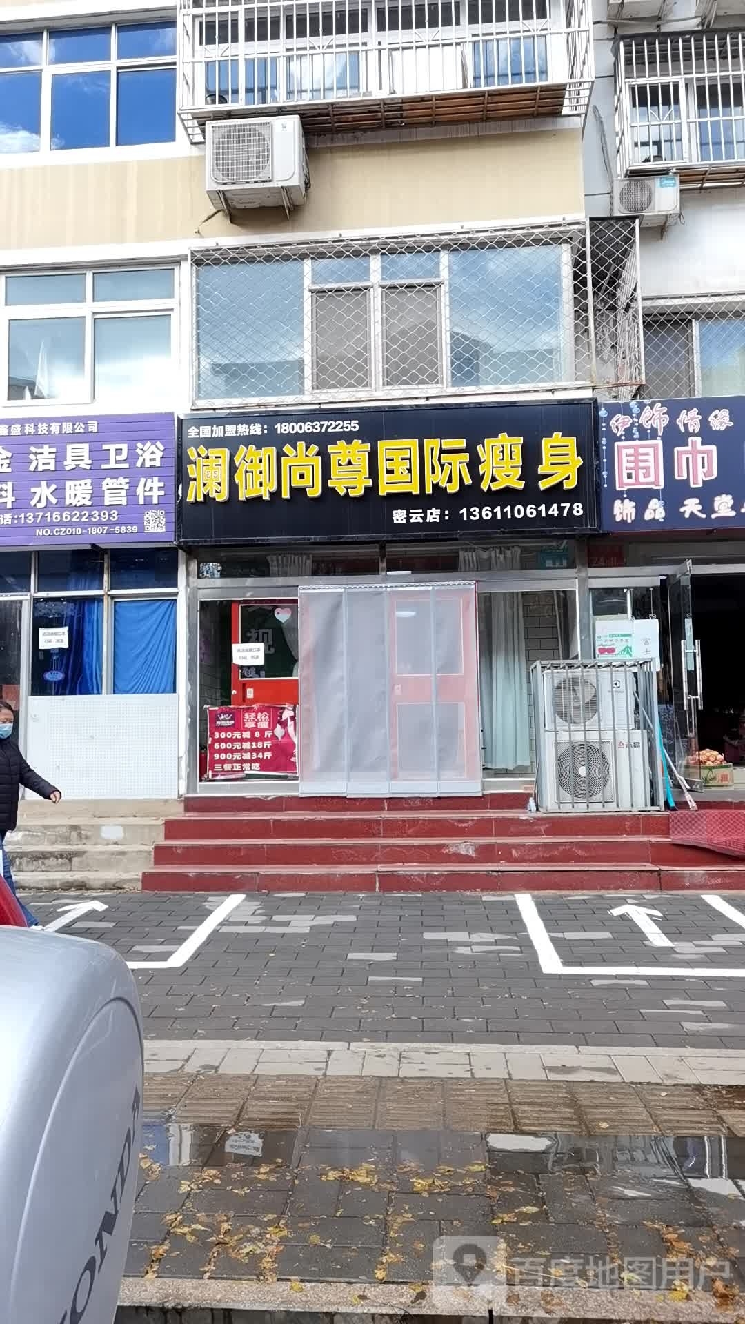 澜御尚品国际瘦身(密云店)