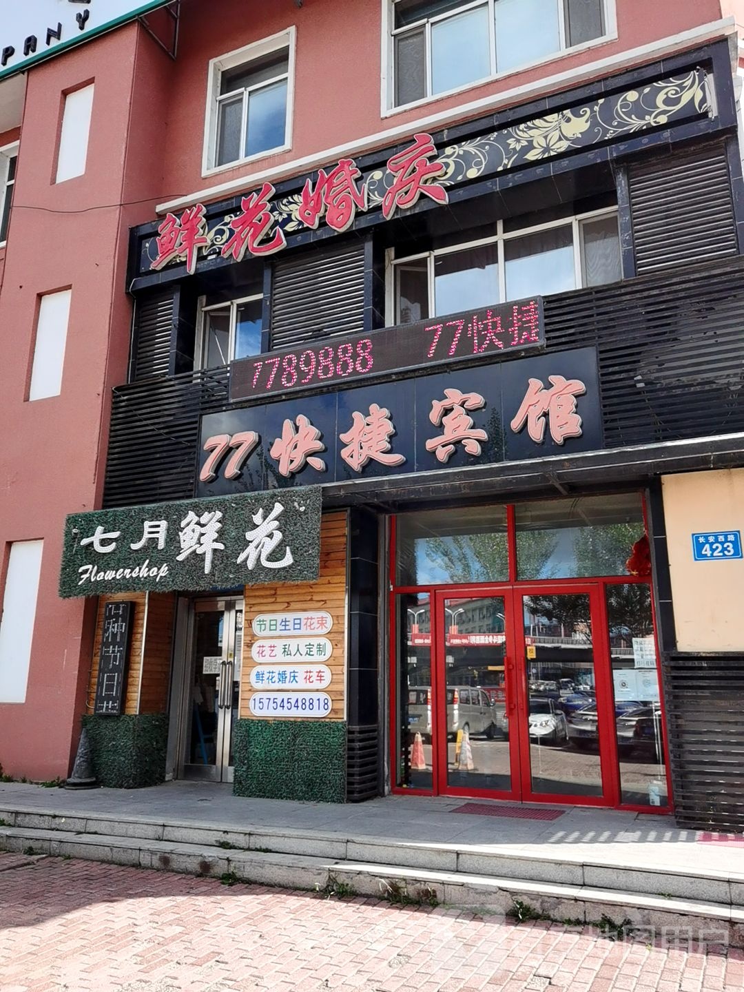 鲜花婚庆(长安西路店)