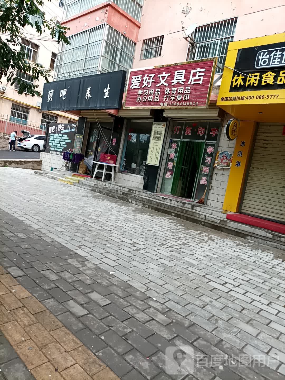 爱好文具店(东街店)
