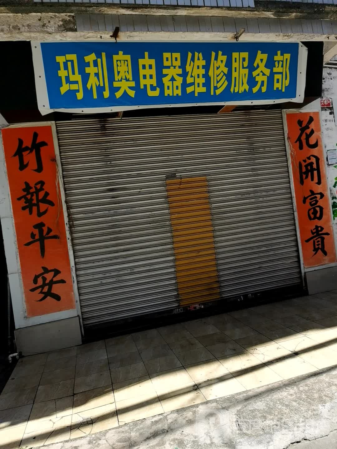 玛利奥电器维修服务部