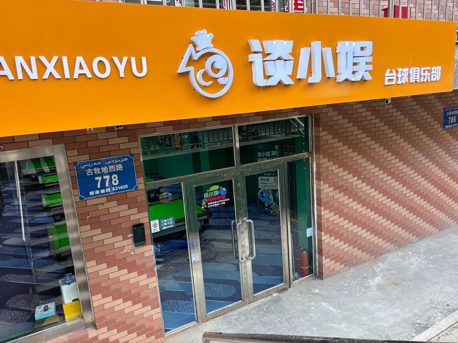 谈小娱24h自助台球(高新小区店)